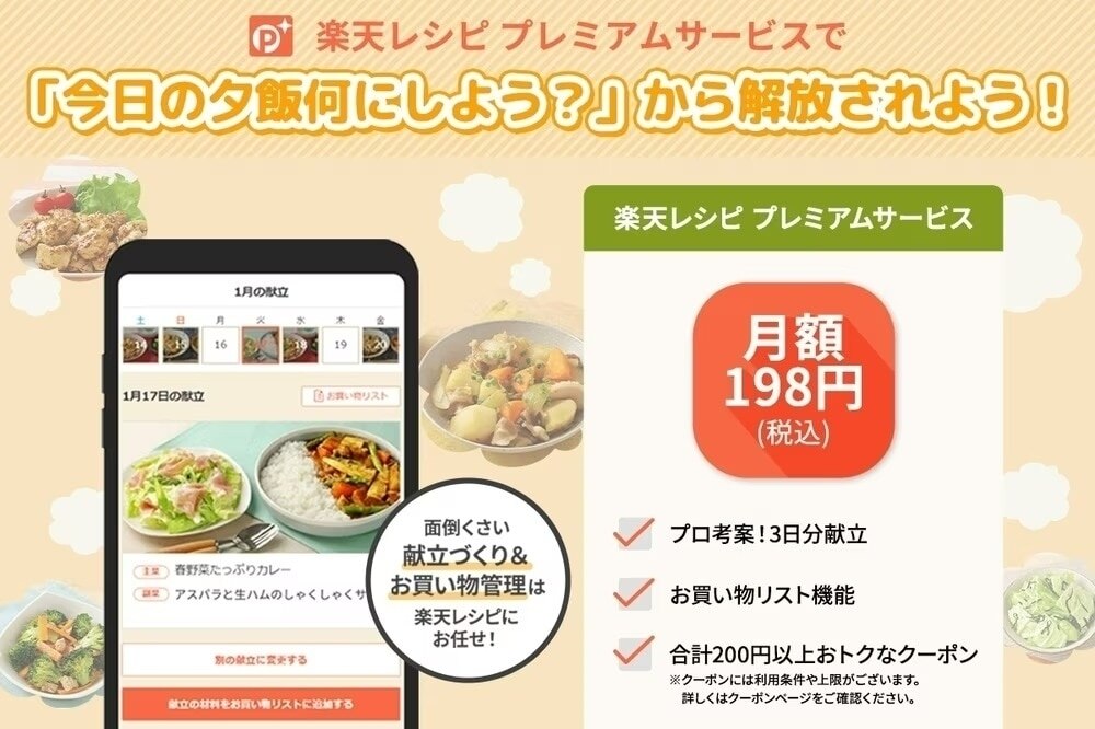 楽天レシピプレミアムサービスってどんなサービス?